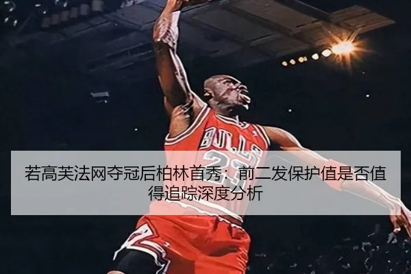 ruo-gao-fu-fa-wang-duo-guan-hou-bo-lin-shou-xiu-qian-er-fa-bao-hu-zhi-shi-fou-zhi-de-zhui-zong-shen-du-fen-xi-2-486.jpg