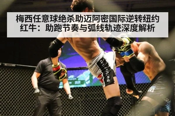 梅西任意球绝杀助迈阿密国际逆转纽约红牛：助跑节奏与弧线轨迹深度解析（j9 game）