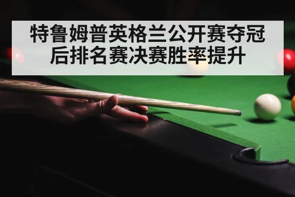 特鲁姆普英格兰公开赛夺冠后排名赛决赛胜率提升