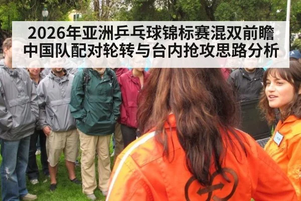 2026年亚洲乒乓球锦标赛混双前瞻 中国队配对轮转与台内抢攻思路分析（j9 game）